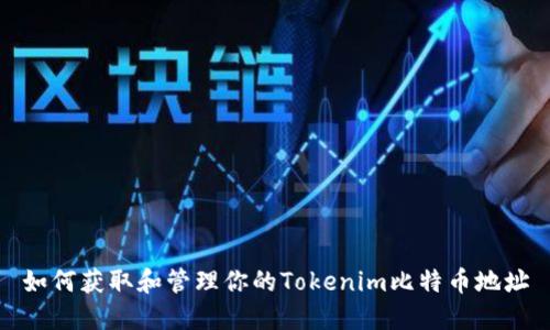 如何获取和管理你的Tokenim比特币地址