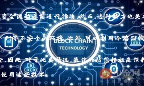 在讨论“tokenim能否撤销转账”之前，我们需要了解一些关于加密货币和区块链转账的基本概念。Tokenim是一种代币或加密货币，在我们探讨撤销转账的问题之前，首先要明确的是一般情况下，区块链技术的分散性与去中心化的特点通常意味着一旦转账被确认，就无法撤销或更改。这种性质使得加密交易的安全性和透明性得以保障。

转账的不可逆性
在大多数区块链网络中，包括以太坊和比特币等主流加密货币网络，转账一旦被区块链确认，就被视为不可逆转。这是因为每笔交易都需要经过一定数量的网络节点验证，并最终被记录在区块上。验证通过后，这笔交易便成为一个不可更改的数据记录。因此，尤其是在使用Tokenim这类代币时，一旦你发送了代币到另一个地址，无法通过任何方式进行撤销。

特定情况的例外
尽管大多数区块链交易不可撤销，但也存在某些情况下可以进行撤销或者反转。例如，某些去中心化金融（DeFi）协议可能会允许在特定时间内对交易提供一定的撤销机制，但这些机制往往是协议自定义的功能，并不能普适于所有Tokenim或所有区块链。用户在使用这些服务时，必须仔细阅读相关条款。

如何尽量避免转账错误
鉴于大多数情况下无法撤销转账，最重要的是避免出现转账错误。一些最佳实践包括：br1. **仔细检查地址**：在进行任何交易前，确认收款地址完全正确。br2. **小额测试转账**：在进行大额交易之前，不妨先进行小额的测试转账以验证一切正常。br3. **使用地址簿**：对于经常交易的对象，可以使用地址簿防止地址输入错误。

常见问题与疑虑
许多用户可能对区块链交易的不可撤销性及其后果持有疑虑。以下是一些可能的相关问题：
1. 如果我发错了地址，怎么办？ br2. 是否有可能通过技术手段恢复转账？ br3. 用于交易的平台是否提供撤销功能？ br4. 有哪些方式可以确保我的转账是安全的？ br5. 如果转账被认为是诈骗，我可以收回资金吗？ 

问题1：如果我发错了地址，怎么办？
对于发错地址的情况，用户需要意识到，除非是发送给了自己控制的另一个钱包，否则资金很可能无法找回。很多情况下，转账请求中控件地址的类似性可能会让用户产生误导。为此，用户应该再三确认地址，避免这种情况的发生。如果是不小心将资金发送至错误的地址，理论上你可能需要找到拥有该地址私钥的人才能取回这些资金，然而，这不仅难以实现，而且在大多数情况下几乎不可能。

问题2：是否有可能通过技术手段恢复转账？
在当前的区块链技术中，所有的转账记录都是公开且透明的。然而，转账的恢复并不是一件易事，甚至可以说是毫无保证。虽然一些技术如回滚链（soft fork）理论上可以实现资金的部分恢复，但此类操作通常需要社区共识，并不是简单的用户请求即可实现的。任何更改区块链历史的举动都会引发法律和道德上的争议，且并不常见。

问题3：用于交易的平台是否提供撤销功能？
一些中心化交易所可能提供了一定程度的撤销功能，例如在资金还没有被确认前的交易可以进行撤销。这是由于这些交易所内的系统基于中心化的数据库进行管理，允许在资金流动之前进行修改。然而，这种能力也是双刃剑，因为一旦交易经过确认，不同于区块链的不可逆性，中心化交易所的管理者仍然可以对某些账户进行干预。对于去中心化的交易平台或协议，则一般不提供此类功能。

问题4：有哪些方式可以确保我的转账是安全的？
保证转账的安全性通常需要用户在多个方面进行考虑和管理。首先，务必采用强密码和两步验证来保护交易账户。其次，确保在进行交易时使用可信的网络连接，避免公共Wi-Fi等不安全的环境。此外，可以利用冷存储钱包来大幅提高资产安全性。在确认交易时，务必仔细核对所有细节，确保一切正常。

问题5：如果转账被认为是诈骗，我可以收回资金吗？
如果转账被认为是欺诈行为，情况可能会变得复杂。虽然你可以向相关金融机构或法律方寻求帮助，但由于资金已经完成转账，没有中心化的管理机构来协助你收回这些资金。因此，对于此类情况，最佳的防范措施是保持警惕，在进行大额交易时确保对方的可信度，避免掉入诈骗的陷阱。

总结来说，Tokenim或其他加密货币的转账一旦发生，通常是不可撤销的。用户在使用这些金融工具时，需要保持谨慎，加大对相关知识的学习和理解，以确保自己能够安全地使用这些技术。