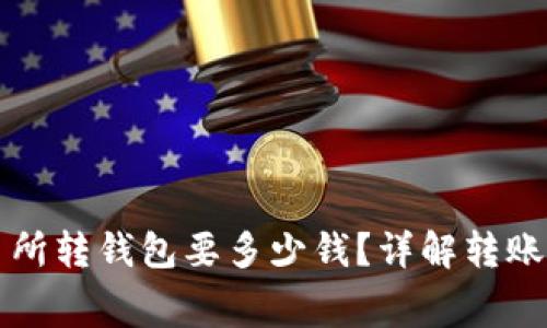 比特币交易所转钱包要多少钱？详解转账费用与流程