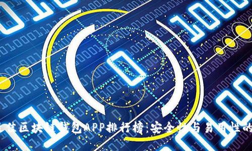 2023年最佳区块链钱包APP排行榜：安全性与易用性的完美结合