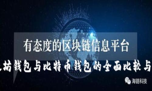 以太坊钱包与比特币钱包的全面比较与分析
