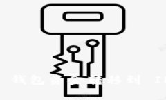 如何将 PlusToken 钱包资金转移到 IM 客户端：全面