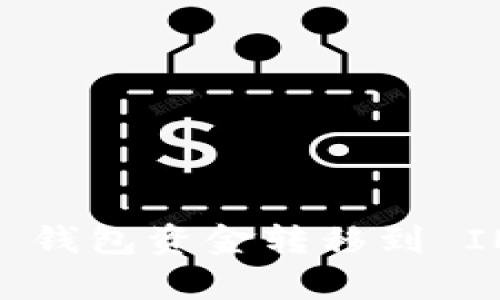 如何将 PlusToken 钱包资金转移到 IM 客户端：全面指南