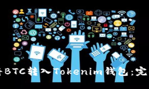 如何将BTC转入Tokenim钱包：完全指南