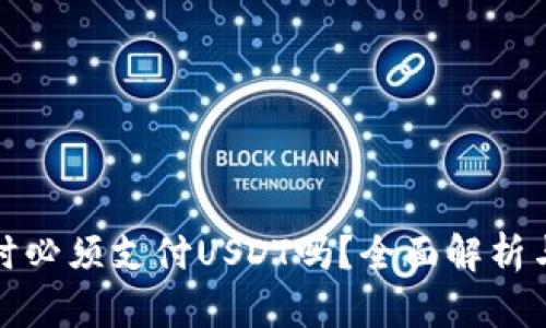 钱包授权时必须支付USDT吗？全面解析与实用建议