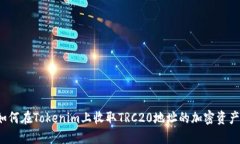 如何在Tokenim上收取TRC20地址的加密资产？