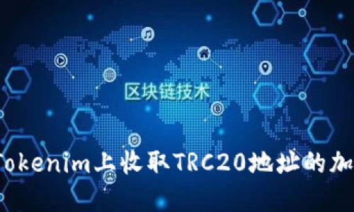 如何在Tokenim上收取TRC20地址的加密资产？