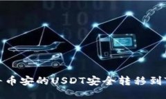 如何将币安的USDT安全转移到TP钱包