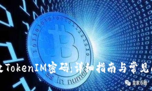 如何修改TokenIM密码：详细指南与常见问题解决