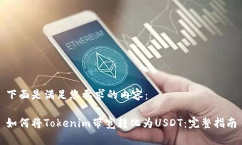 下面是满足您要求的内容：

如何将Tokenim带宽转化为USDT：完整指南