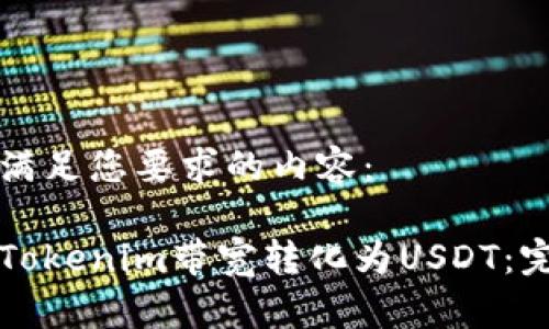 下面是满足您要求的内容：

如何将Tokenim带宽转化为USDT：完整指南