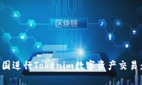 如何在中国进行Tokenim数字资产交易：全面指南