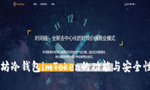 以太坊冷钱包imToken的功能与安全性分析