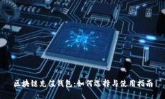 区块链充值钱包：如何选择与使用指南