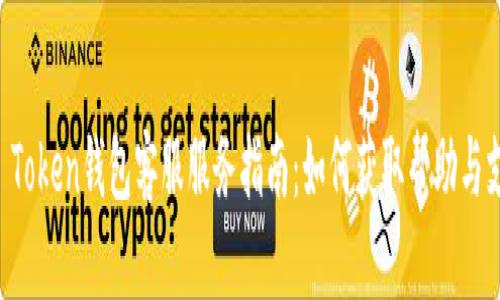 IM Token钱包客服服务指南：如何获取帮助与支持