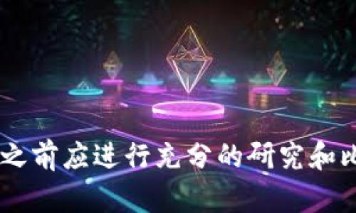   深入了解以太坊钱包形态及其选择指南 / 
 guanjianci 以太坊钱包,钱包形态,数字货币,区块链 /guanjianci 

在数字货币的世界中，以太坊作为一种热门的区块链平台，其钱包的类型和功能也变得尤为重要。以太坊钱包是用来存储以太币（ETH）及基于以太坊平台的代币（如ERC-20和ERC-721代币）的工具，这些工具不仅限于简单的存储功能，还涉及到管理和交易等多种功能。选择合适的以太坊钱包形态将直接影响用户的资产安全和使用体验，因此了解不同钱包的优势和不足是十分必要的。

以太坊钱包的类型概述
根据不同的使用场景和安全要求，以太坊钱包主要可以分为以下几种类型：
ul
    listrong热钱包/strong/li
    listrong冷钱包/strong/li
    listrong桌面钱包/strong/li
    listrong移动钱包/strong/li
    listrong硬件钱包/strong/li
    listrong纸钱包/strong/li
/ul

热钱包与冷钱包的区别
热钱包是连接到互联网的，以便快速进行交易和访问。这种钱包一般使用方便，适合日常交易和小额支付，但由于暴露在网络中，其安全性较低，容易受到黑客攻击。
冷钱包则是离线存储的，通常配置在专用设备上，如硬件钱包或纸钱包。由于不连接互联网，其安全性大幅提高，适合存储大量数字货币。

每种以太坊钱包的优缺点分析
在选择以太坊钱包时，用户应该根据自己的需求和安全意识来选择适合的钱包形态：

h4热钱包/h4
优点：方便快捷，随时随地可以访问，适合频繁交易。
缺点：安全性差，容易遭受网络攻击和病毒侵袭。

h4冷钱包/h4
优点：安全性极高，不会受到网络攻击的威胁，非常适合长期存储大量资产。
缺点：使用不便，访问不方便，需要一定技术门槛，且一般不适合日常交易。

h4桌面钱包/h4
桌面钱包可以安装在个人电脑上，用户在使用时需要进行软件更新以保持安全性。优点是给用户完全的控制权，用户可以持有自己的私钥，不受第三方服务限制。

h4移动钱包/h4
移动钱包是运行在智能手机上的应用程序，随时简单便捷，只需在移动设备上下载相应的应用程序。这使得用户可以随时随地访问数字货币、进行转账或兑换。不过，移动钱包的安全性相对较低，与手机的安全性息息相关。

h4硬件钱包/h4
硬件钱包是专用的物理设备，支持多种数字货币存储。由于私钥存储在硬件设备中，离线操作减少了被黑客攻击的风险。因此，它被广泛认为是最安全的钱包选择之一。

h4纸钱包/h4
纸钱包是将私钥和公钥打印在纸上的一种存储方式。使用时无需互联网，极大地提高了安全性，但如果纸张损坏或丢失则无法找回。

选择以太坊钱包的注意事项
选择以太坊钱包时，用户需要重点考虑以下几个方面：
ul
    li安全性/li
    li使用便捷性/li
    li支持的代币类型/li
    li备份与恢复功能/li
    li社区支持和开发团队/li
/ul

如何保护以太坊钱包的安全
保护以太坊钱包安全的常见措施包括：
ul
    li定期备份钱包数据/li
    li使用强大的密码和双重认证/li
    li更新软件，防止安全漏洞/li
    li避免使用公共网络进行交易/li
    li小心钓鱼网站和虚假链接/li
/ul

未来以太坊钱包的发展趋势
随着区块链技术的不断进步，以太坊钱包的发展趋势也在不断变化。未来，钱包将更加强调用户体验和安全性，可能会引入生物识别、人工智能、去中心化身份认证及多种加密技术，进一步增强安全性和便捷性。

常见问题解答
1. 如果我的以太坊私钥丢失，应该怎么办？
以太坊钱包的私钥相当于银行的密码，如果丢失只能寻找备份。如无备份，资产将永久丢失。

2. 如何选择适合自己的以太坊钱包？
可以根据预计的使用频率、存储资产的规模、安全需求等进行选择，热钱包适合小额交易，冷钱包适合长期存储。

3. 是否存在免费的以太坊钱包？
市面上有很多免费的以太坊钱包，但用户在选择时需留意安全性和功能，确保选择信誉良好的产品。

4. 热钱包与冷钱包可以同时使用吗？
是的，用户可以根据不同的使用需求，将小额资金存放在热钱包中以便迅速交易，而将大额资金储存于冷钱包中以确保安全。

5. 如何确保我的以太坊钱包不被黑客攻击？
使用强密码、双重认证、定期更新软件、使用冷钱包等方式都能提高安全性。

总结而言，了解以太坊钱包的不同形态、优缺点以及选择注意事项，对于每一个希望进入数字货币领域的用户都是至关重要的。钱包的选择直接关系到用户的资产安全，因此在决定之前应进行充分的研究和比较。通过不断学习和适应，用户能够更加安全有效地管理他们的以太坊资产。