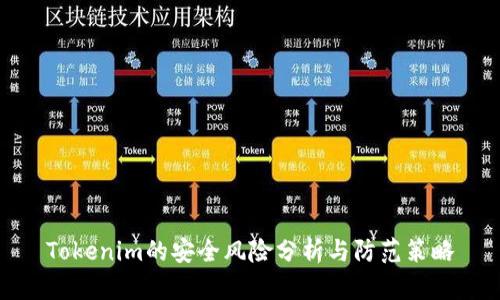 Tokenim的安全风险分析与防范策略
