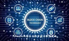 Tokenim的安全风险分析与防范策略