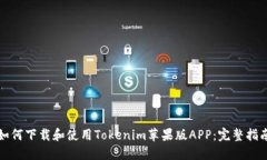 如何下载和使用Tokenim苹果版APP：完整指南