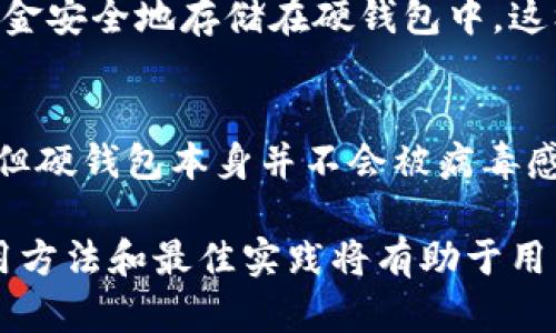   比特币硬钱包的深度解析：安全存储与使用指南 / 

 guanjianci 比特币, 硬钱包, 数字货币, 区块链 /guanjianci 

比特币硬钱包，是指一种用于存储比特币及其他加密货币的物理设备，它能够离线存储私钥，提供更高的安全性，以保护用户资产免受网络攻击和黑客窃取的风险。在数字货币的世界里，安全存储是非常重要的一环，选择合适的存储方式将直接影响到用户的资金安全。接下来，我们将深入解析比特币硬钱包的工作原理、优势、使用方法及如何选择合适的硬钱包等方面。

什么是比特币硬钱包？
比特币硬钱包是一个专用于存储数字货币的硬件设备，它通过生成和保存加密货币的私钥来保护用户的资产。这种钱包通常是脱机的，意味着它不会直接连接互联网，从而大幅降低了被黑客攻击的风险。比特币硬钱包可以是专用设备，例如 Ledger Nano S、Trezor 等，或者是经过特殊配置的 USB 驱动器。

硬钱包与软件钱包和在线钱包相比，提供了更高的安全级别。软件钱包通常存储在用户的电脑或手机上，而在线钱包则存储在云端，均相对容易受到攻击。而硬钱包则完全在物理设备上，没有网络连接，私钥因此更不容易被盗取。

比特币硬钱包的工作原理
比特币硬钱包的工作原理基于公钥和私钥的加密体系。用户在使用硬钱包时，设备会生成一对密钥：公钥和私钥。公钥就像一个银行账号，用户可以将其分享给他人以接收比特币，而私钥则相当于密码，只有用户自己持有，绝对不能泄露。

硬钱包的核心功能是生成和保存这些私钥。用户通过硬钱包进行交易时，私钥在设备上被安全地使用，生成数字签名以完成交易，而并不会将私钥暴露在互联网上。这一点，正是硬钱包的最大安全优势所在。

比特币硬钱包的优势
1. **安全性高**：硬钱包的最大特点是其极高的安全性。由于它们在脱机环境中工作，大大降低了在线盗窃和网络攻击的可能性。

2. **控制权**：硬钱包完全控制在用户手中，用户对其私钥拥有完全控制权。这意味着用户不必依赖第三方来保护自己的资产。

3. **多种币种支持**：许多硬钱包不仅支持比特币，还支持其他多种加密货币，如以太坊、莱特币等。这使得用户能够在一个地方管理多种资产。

4. **易于备份**：硬钱包通常提供备份选项，比如恢复种子词，可以在钱包丢失或损坏时恢复资产。

5. **用户友好**：现代硬钱包设计通常比较直观，用户可以通过简单的界面设置和使用它们，适合不同技术水平的用户。

如何使用比特币硬钱包
使用比特币硬钱包的流程基本上可以总结为以下几个步骤：

1. **购买硬钱包**：选择一个口碑良好的品牌购买硬钱包，确保从正规渠道购买，以避免假货或被篡改的设备。

2. **设置钱包**：按照设备说明书的指示进行设置，一般情况下，用户需要创建一个PIN码，并备份种子短语，这是恢复钱包必要的信息。

3. **接收比特币**：使用硬钱包的公钥地址接收比特币，通常钱包会提供一个二维码供即时扫描和分享。

4. **发送比特币**：在进行交易时，将硬钱包连接到电脑或手机，输入PIN码，选择要发送的金额，生成交易签名，然后发送到比特币网络。

5. **定期备份**：定期检查备份是否完整，以防设备故障。

选择合适的比特币硬钱包的考量
市场上有多种比特币硬钱包，选择时需要考虑以下几个因素：

1. **安全性**：选择那些有良好声誉和安全防护措施的品牌，阅读用户评论和安全评估。

2. **支持的币种**：确定是否需要存储多种加密货币，选择支持多种币种的硬钱包会更加灵活。

3. **用户体验**：查看硬钱包的用户界面和使用便捷性，确保即使技术水平较低的用户也能轻松使用。

4. **价格**：不同的硬钱包价格差异较大，根据个人预算选择合适的产品。

5. **售后服务**：选择那些提供良好客户支持和售后服务的品牌，以便在出现问题时能够得到及时帮助。

常见问题解答

1. 比特币硬钱包安全吗？
比特币硬钱包通常被认为是最安全的存储数字货币的方式之一。这是因为它们的私钥是离线存储的，这样可以防止在线攻击或黑客攻击。即便用户的电脑或手机被感染恶意软件，攻击者仍然无法获得硬钱包中的私钥。然而，用户依然需保持最佳的安全实践，例如创建强密码、定期备份并保持硬钱包的物理安全。

2. 硬钱包的操作复杂吗？
现代比特币硬钱包经过设计，操作相对简单。用户一般只需按照说明书进行设置，通常配备用户友好的界面和引导，连技术水平低的人也能顺利使用。钱包内的操作步骤如接收、发送比特币都设计得相对直观。很多硬钱包还有手机应用，可以通过手机连接进行交易。

3. 如果硬钱包丢失，资金会不会损失？
如果硬钱包丢失，但用户正确地备份了种子短语或恢复短语，就可以重新获得访问权限并恢复资金。务必确保妥善保管备份信息，并不要将它与硬钱包放在一起，以防止丢失后无法恢复。

4. 我需要同时使用软件钱包和硬钱包吗？
这取决于个人的需求。软件钱包更适合日常小额交易和快速访问，而硬钱包则适合长期存储和保护大额资产。很多用户选择将日常交易存储在软件钱包中，而将大部分资金安全地存储在硬钱包中，这样可以兼顾安全性和便利性。

5. 硬钱包会受到病毒或恶意软件的影响吗？
由于硬钱包是设计为离线设备，因此不容易受到在线病毒或恶意软件的攻击。用户在连接硬钱包到电脑或手机中时，确保设备安全，保持防病毒软件更新，可以降低风险。但硬钱包本身并不会被病毒感染，私钥在设备内安全存储。

总结来说，比特币硬钱包是数字货币用户保障资产安全的重要工具。随着数字货币市场的不断发展，用户越发意识到安全存储的重要性，而选择合适的硬钱包、了解其使用方法和最佳实践将有助于用户在数字货币的投资旅程中更加顺利与安全。