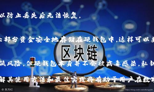   比特币硬钱包的深度解析：安全存储与使用指南 / 

 guanjianci 比特币, 硬钱包, 数字货币, 区块链 /guanjianci 

比特币硬钱包，是指一种用于存储比特币及其他加密货币的物理设备，它能够离线存储私钥，提供更高的安全性，以保护用户资产免受网络攻击和黑客窃取的风险。在数字货币的世界里，安全存储是非常重要的一环，选择合适的存储方式将直接影响到用户的资金安全。接下来，我们将深入解析比特币硬钱包的工作原理、优势、使用方法及如何选择合适的硬钱包等方面。

什么是比特币硬钱包？
比特币硬钱包是一个专用于存储数字货币的硬件设备，它通过生成和保存加密货币的私钥来保护用户的资产。这种钱包通常是脱机的，意味着它不会直接连接互联网，从而大幅降低了被黑客攻击的风险。比特币硬钱包可以是专用设备，例如 Ledger Nano S、Trezor 等，或者是经过特殊配置的 USB 驱动器。

硬钱包与软件钱包和在线钱包相比，提供了更高的安全级别。软件钱包通常存储在用户的电脑或手机上，而在线钱包则存储在云端，均相对容易受到攻击。而硬钱包则完全在物理设备上，没有网络连接，私钥因此更不容易被盗取。

比特币硬钱包的工作原理
比特币硬钱包的工作原理基于公钥和私钥的加密体系。用户在使用硬钱包时，设备会生成一对密钥：公钥和私钥。公钥就像一个银行账号，用户可以将其分享给他人以接收比特币，而私钥则相当于密码，只有用户自己持有，绝对不能泄露。

硬钱包的核心功能是生成和保存这些私钥。用户通过硬钱包进行交易时，私钥在设备上被安全地使用，生成数字签名以完成交易，而并不会将私钥暴露在互联网上。这一点，正是硬钱包的最大安全优势所在。

比特币硬钱包的优势
1. **安全性高**：硬钱包的最大特点是其极高的安全性。由于它们在脱机环境中工作，大大降低了在线盗窃和网络攻击的可能性。

2. **控制权**：硬钱包完全控制在用户手中，用户对其私钥拥有完全控制权。这意味着用户不必依赖第三方来保护自己的资产。

3. **多种币种支持**：许多硬钱包不仅支持比特币，还支持其他多种加密货币，如以太坊、莱特币等。这使得用户能够在一个地方管理多种资产。

4. **易于备份**：硬钱包通常提供备份选项，比如恢复种子词，可以在钱包丢失或损坏时恢复资产。

5. **用户友好**：现代硬钱包设计通常比较直观，用户可以通过简单的界面设置和使用它们，适合不同技术水平的用户。

如何使用比特币硬钱包
使用比特币硬钱包的流程基本上可以总结为以下几个步骤：

1. **购买硬钱包**：选择一个口碑良好的品牌购买硬钱包，确保从正规渠道购买，以避免假货或被篡改的设备。

2. **设置钱包**：按照设备说明书的指示进行设置，一般情况下，用户需要创建一个PIN码，并备份种子短语，这是恢复钱包必要的信息。

3. **接收比特币**：使用硬钱包的公钥地址接收比特币，通常钱包会提供一个二维码供即时扫描和分享。

4. **发送比特币**：在进行交易时，将硬钱包连接到电脑或手机，输入PIN码，选择要发送的金额，生成交易签名，然后发送到比特币网络。

5. **定期备份**：定期检查备份是否完整，以防设备故障。

选择合适的比特币硬钱包的考量
市场上有多种比特币硬钱包，选择时需要考虑以下几个因素：

1. **安全性**：选择那些有良好声誉和安全防护措施的品牌，阅读用户评论和安全评估。

2. **支持的币种**：确定是否需要存储多种加密货币，选择支持多种币种的硬钱包会更加灵活。

3. **用户体验**：查看硬钱包的用户界面和使用便捷性，确保即使技术水平较低的用户也能轻松使用。

4. **价格**：不同的硬钱包价格差异较大，根据个人预算选择合适的产品。

5. **售后服务**：选择那些提供良好客户支持和售后服务的品牌，以便在出现问题时能够得到及时帮助。

常见问题解答

1. 比特币硬钱包安全吗？
比特币硬钱包通常被认为是最安全的存储数字货币的方式之一。这是因为它们的私钥是离线存储的，这样可以防止在线攻击或黑客攻击。即便用户的电脑或手机被感染恶意软件，攻击者仍然无法获得硬钱包中的私钥。然而，用户依然需保持最佳的安全实践，例如创建强密码、定期备份并保持硬钱包的物理安全。

2. 硬钱包的操作复杂吗？
现代比特币硬钱包经过设计，操作相对简单。用户一般只需按照说明书进行设置，通常配备用户友好的界面和引导，连技术水平低的人也能顺利使用。钱包内的操作步骤如接收、发送比特币都设计得相对直观。很多硬钱包还有手机应用，可以通过手机连接进行交易。

3. 如果硬钱包丢失，资金会不会损失？
如果硬钱包丢失，但用户正确地备份了种子短语或恢复短语，就可以重新获得访问权限并恢复资金。务必确保妥善保管备份信息，并不要将它与硬钱包放在一起，以防止丢失后无法恢复。

4. 我需要同时使用软件钱包和硬钱包吗？
这取决于个人的需求。软件钱包更适合日常小额交易和快速访问，而硬钱包则适合长期存储和保护大额资产。很多用户选择将日常交易存储在软件钱包中，而将大部分资金安全地存储在硬钱包中，这样可以兼顾安全性和便利性。

5. 硬钱包会受到病毒或恶意软件的影响吗？
由于硬钱包是设计为离线设备，因此不容易受到在线病毒或恶意软件的攻击。用户在连接硬钱包到电脑或手机中时，确保设备安全，保持防病毒软件更新，可以降低风险。但硬钱包本身并不会被病毒感染，私钥在设备内安全存储。

总结来说，比特币硬钱包是数字货币用户保障资产安全的重要工具。随着数字货币市场的不断发展，用户越发意识到安全存储的重要性，而选择合适的硬钱包、了解其使用方法和最佳实践将有助于用户在数字货币的投资旅程中更加顺利与安全。