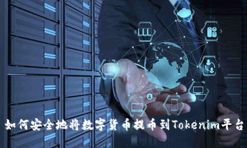 如何安全地将数字货币提币到Tokenim平台