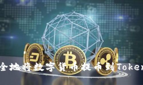 如何安全地将数字货币提币到Tokenim平台