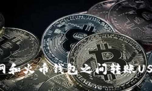 如何在火币网和火币钱包之间转账USDT：详尽指南