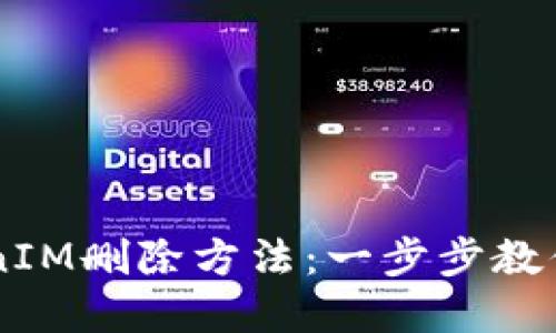详解TokenIM删除方法：一步步教你快速上手