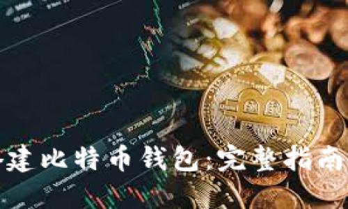 如何自己搭建比特币钱包：完整指南与实用技巧