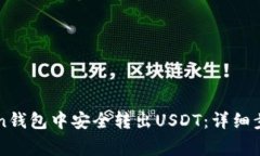 如何在imToken钱包中安全转出USDT：详细步骤与注意