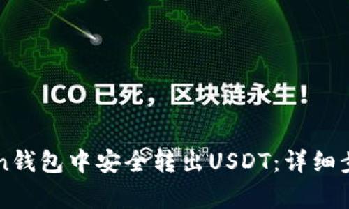 如何在imToken钱包中安全转出USDT：详细步骤与注意事项