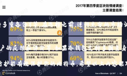 tiaoti比特币冷钱包私钥：安全存储与管理的终极指南/tiaoti
比特币, 冷钱包, 私钥, 加密货币/guanjianci

随着比特币及其他加密货币的普及，越来越多的人开始关注如何安全地存储和管理他们的数字资产。在这个过程中，冷钱包成为了不少投资者的选择，而私钥则是保护这些资产的关键。在这一篇文章中，我们将详细探讨冷钱包的概念，私钥的作用以及如何安全地管理和存储这些私钥。

一、什么是比特币冷钱包？
冷钱包，是相对“热钱包”而言的一种加密货币存储方式。热钱包是指通过互联网连接的数字钱包，方便交易但也容易受到黑客攻击。相比之下，冷钱包则是将私钥存储在没有互联网连接的设备或介质上，如硬件钱包、纸钱包等。由于冷钱包离线保存，不易被黑客窃取，因此被认为是更安全的选择。

二、比特币私钥的定义与作用
私钥是一串由数字和字母组成的字符串，是用来控制和管理你的比特币资产的。拥有私钥就意味着拥有对对应比特币的完全控制权。换句话说，任何人只要掌握了你的私钥，就能够无限制地转移你的比特币。因此，妥善保管私钥至关重要。

三、如何安全存储比特币私钥
存储比特币私钥的方法有很多种，但安全性和便捷性往往需要权衡。以下是一些常见的存储方式：
ul
    listrong硬件钱包：/strong这些专用设备可以安全地存储私钥，并且通常具备防黑客攻击的安全机制。/li
    listrong纸钱包：/strong通过生成一对公钥和私钥并将其打印出来，纸钱包可以脱离电子网络进行存储，但需要小心保管。/li
    listrong冷存储：/strong将私钥存储在不联网的电脑或移动设备上。/li
/ul

四、私钥泄露的风险
无论你选择哪种存储方式，私钥的泄露都可能导致比特币的丧失。常见的泄露风险包括：
ul
    listrong恶意软件：/strong一些恶意软件可能会搜索并窃取你的私钥。/li
    listrong社交工程：/strong黑客可能通过伪装成可信账务人员骗取你的私钥。/li
    listrong设备丢失：/strong如果冷钱包或存有私钥的设备丢失，资产可能无法找回。/li
/ul

五、最佳实践与建议
为了确保你的比特币和私钥的安全，建议遵循以下最佳实践：
ul
    listrong多重备份：/strong确保有多个备份，并存储在不同的地方。/li
    listrong定期检查：/strong定期检查你的冷钱包和私钥的安全状态。/li
    listrong使用强密码：/strong为你的钱包设置强密码以增加安全性。/li
/ul

六、常见问题解答
1. 冷钱包与热钱包有什么区别？
冷钱包与热钱包的最主要区别在于它们的连接方式。热钱包是持续连接互联网的，而冷钱包则是离线的。这种设计使得冷钱包在安全性上占有优势。然而，热钱包在日常交易便利性上更为突出，使用者需要根据自己的需求权衡两者的优缺点。

2. 如何创建纸钱包？
创建纸钱包的步骤相对简单。在网上找到一个可信赖的纸钱包生成器，确保在一个离线环境中操作，以防泄露。生成器将生成一对公钥和私钥，你可以将其打印出来并妥善保存。不过需要注意的是，纸质钱包很容易受到物理损坏，因此须谨防水、火、磨损等风险。

3. 如果丢失了私钥，我的比特币会怎样？
如果你丢失了私钥，理论上你的比特币就无法再找到。因为比特币是去中心化的，没有人可以帮助你恢复丢失的私钥。因此，强烈建议使用多重备份方案，确保你的私钥可以安全复原。如果你不小心丢失了私钥，建议立即采取措施以确保其他资产的安全。

4. 选择冷钱包的标准是什么？
选择冷钱包的标准可以包括：安全性（需具备加密和防篡改技术）、用户友好性（操作简便）、支持的加密货币种类、备份功能（支持多重备份）等。在选择之前，进行充分的市场调查和用户评价查阅，将有助于找到一个适合你的冷钱包。

5. 如何检查冷钱包的安全性？
检查冷钱包安全性的因素可包括：更新的固件（有定期的安全补丁）、无任何已知漏洞的版本、是否进行过质量认证，以及其他用户的反馈和评价等。如果冷钱包支持多因素身份验证或其他附加安全措施，那也是它安全性的重要指标。

总结而言，比特币冷钱包和私钥是保护数字资产的两个重要组成部分。掌握合理的存储和管理方法，并在日常使用中加强安全防护能有效保护你的比特币。希望以上内容能对你建立和管理比特币冷钱包提供帮助。尽管加密货币的世界变化快速，保持警惕和持续学习能够让你在这个领域中保持安全。