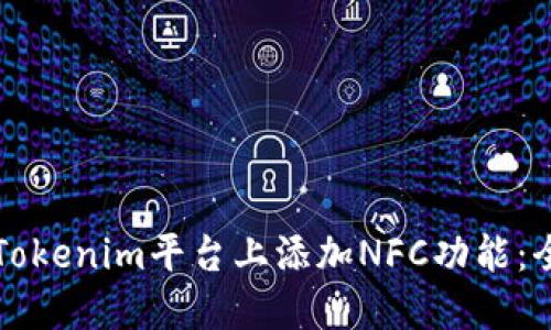 如何在Tokenim平台上添加NFC功能：全面指南