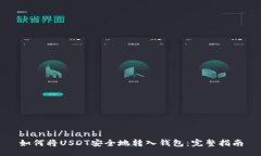 bianbi/bianbi  如何将USDT安全地转入钱包：完整指南