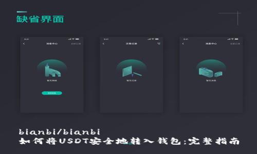 bianbi/bianbi  
如何将USDT安全地转入钱包：完整指南