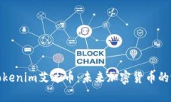 深入解析Tokenim艾达币：未来加密货币的潜力与机