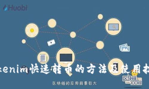 Tokenim快速转币的方法及使用技巧