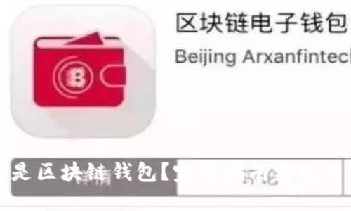 什么是区块链钱包？完整指南与使用方法