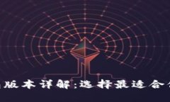 Tokenim钱包版本详解：选择最适合你的加密钱包