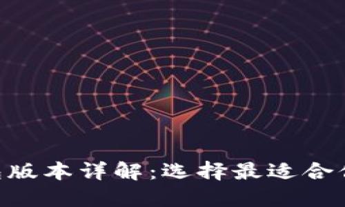 Tokenim钱包版本详解：选择最适合你的加密钱包