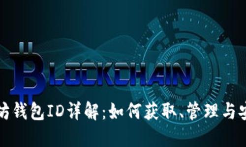 以太坊钱包ID详解：如何获取、管理与安全性