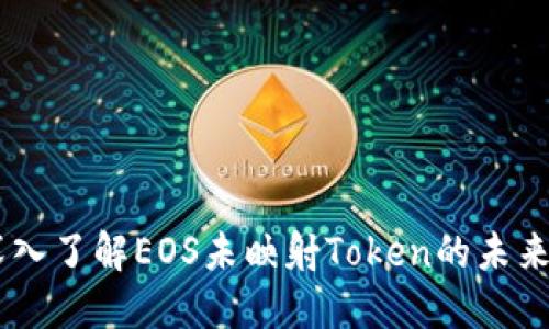 ## 深入了解EOS未映射Token的未来与挑战