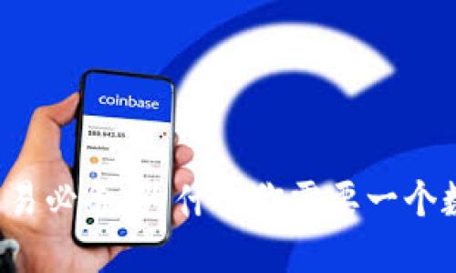 比特币交易必备：为什么你需要一个数字钱包？