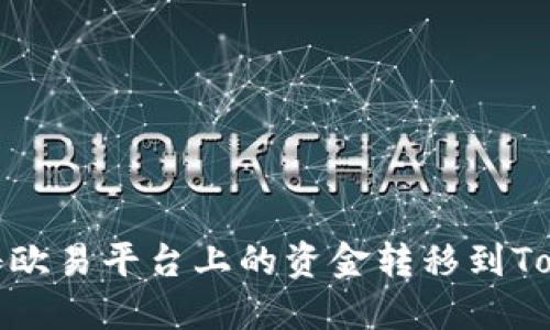 如何将欧易平台上的资金转移到Tokenim
