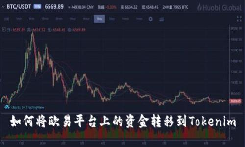 如何将欧易平台上的资金转移到Tokenim