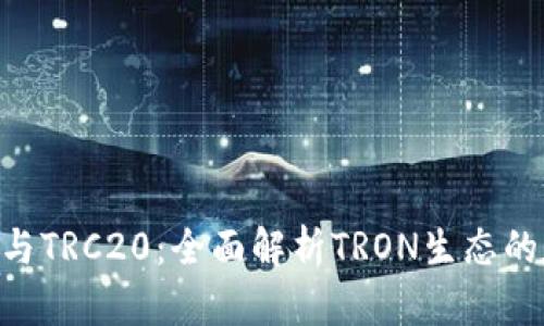 Tokenim钱包与TRC20：全面解析TRON生态的数字资产管理