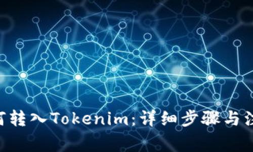 XRP如何转入Tokenim：详细步骤与注意事项