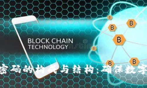 探讨Tokenim密码的构成与结构：确保数字安全的新标准