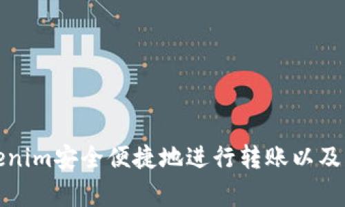 如何使用Tokenim安全便捷地进行转账以及常见问题解答